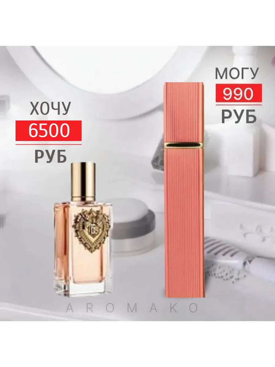 Парфюм — по мотивам ПО МОТИВАМ ДЕВОУШН DEVOTION ОТ D&G, 15 мл