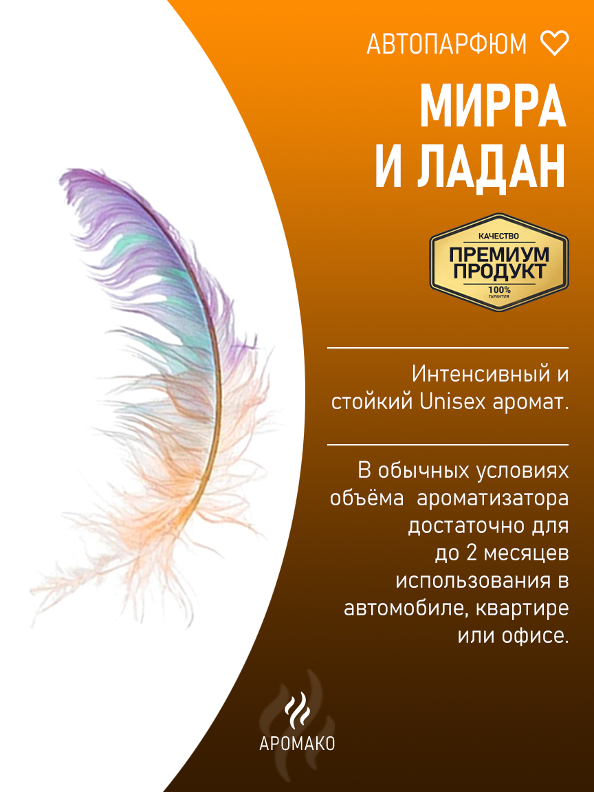 Подвесной автопарфюм «Мирра И Ладан» — 8 мл