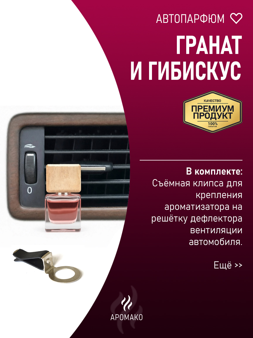 Подвесной автопарфюм «Гранат И Гибискус» — 8 мл