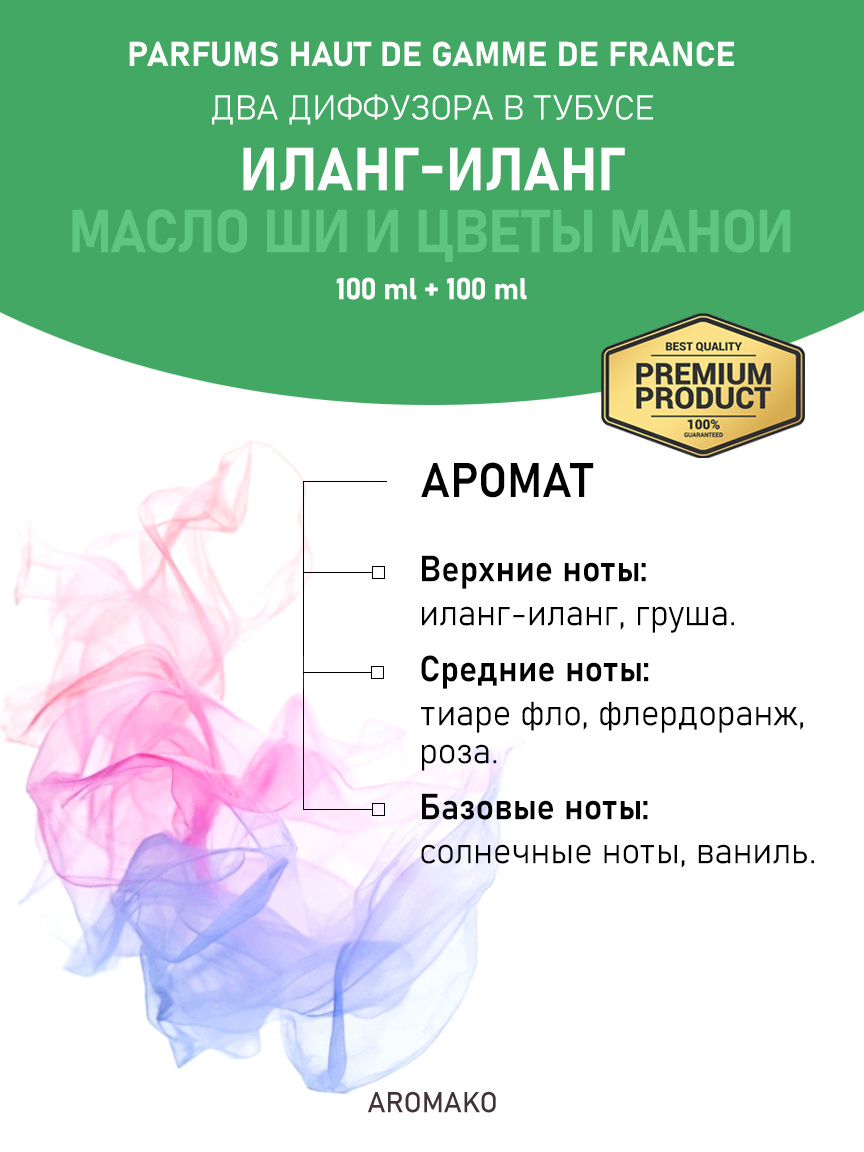 Набор аромадиффузоров AromaKo «Иланг-Иланг + Масло Ши и Цветы Манои»