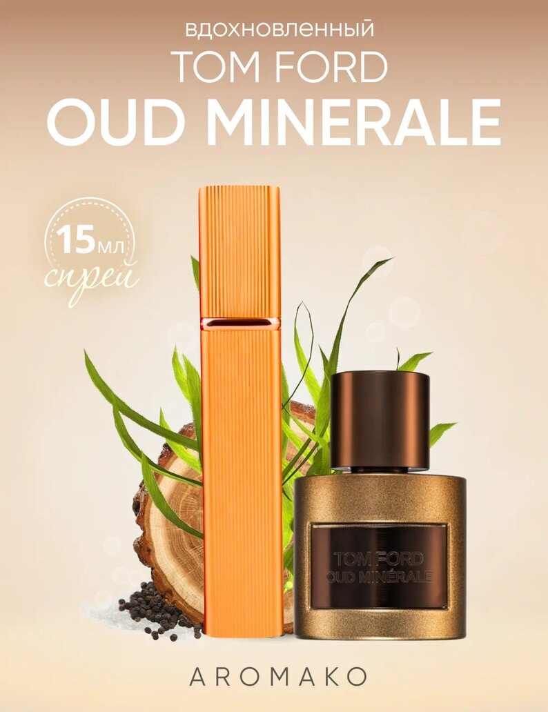 Парфюм — по мотивам OUD MINÉRALE, 15 мл