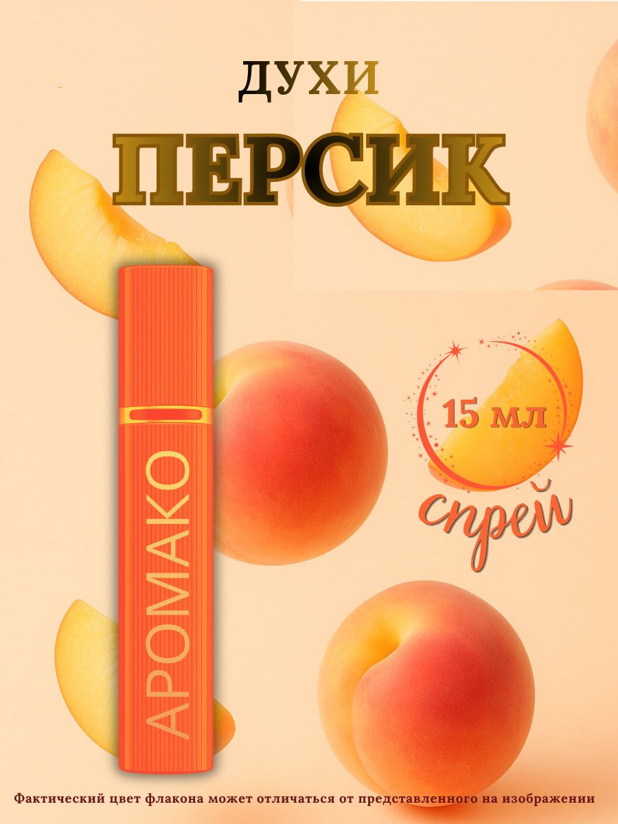 Парфюм — ПЕРСИК, 15 мл
