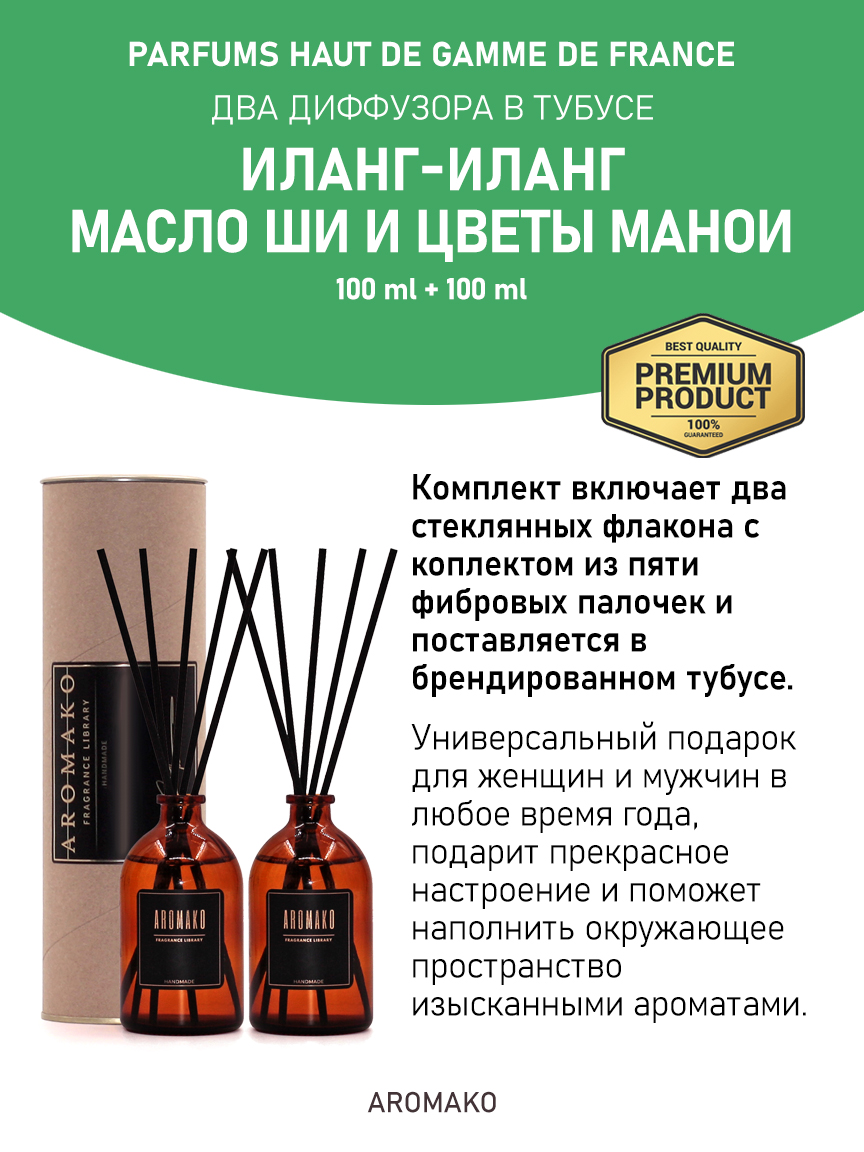 Набор аромадиффузоров AromaKo «Иланг-Иланг + Масло Ши и Цветы Манои»