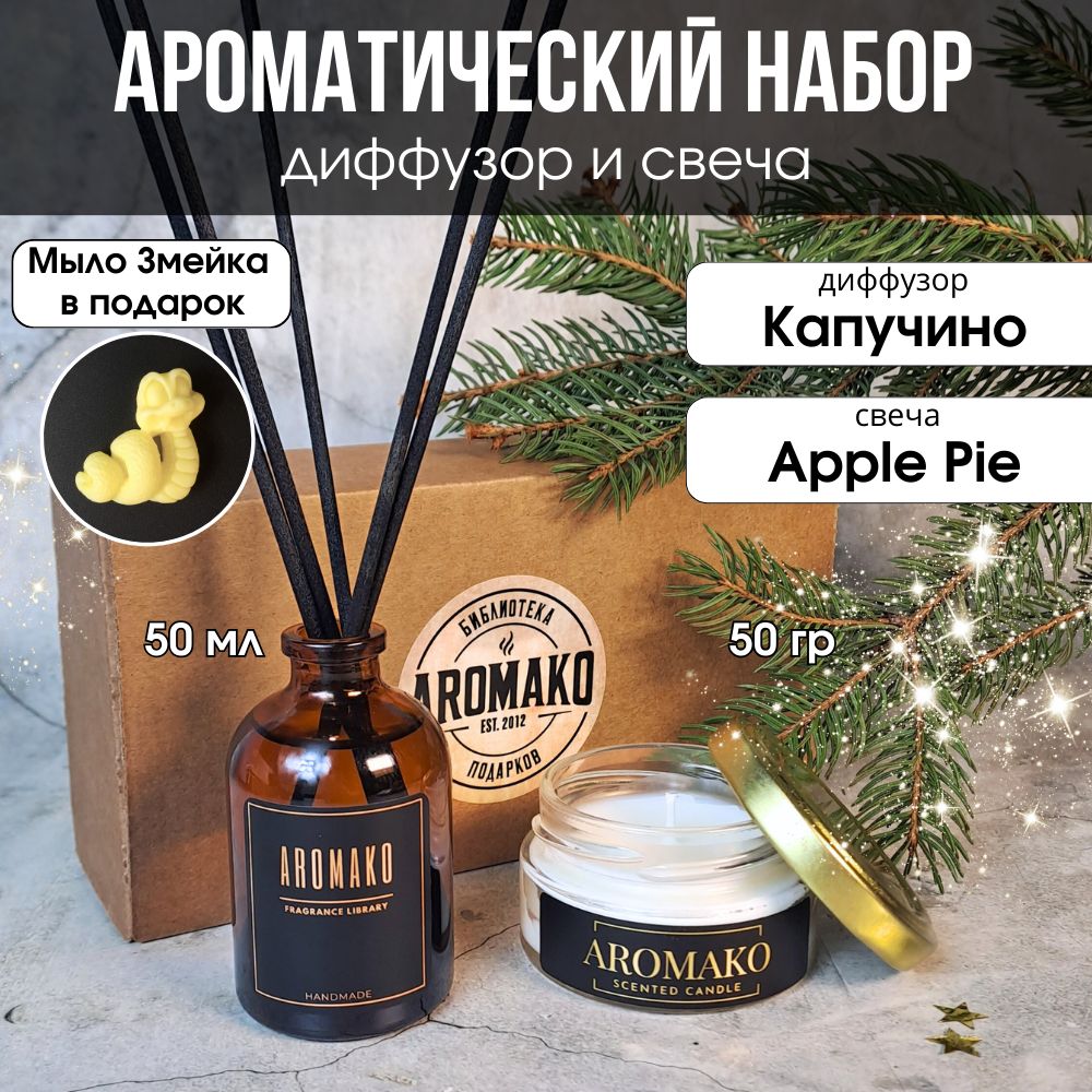 Подарочный набор AromaKo «Капучино + Apple Pie», диффузор + свеча