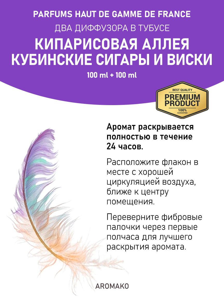 Набор аромадиффузоров AromaKo «Кипарисовая Аллея + Кубинские Сигары и Виски»