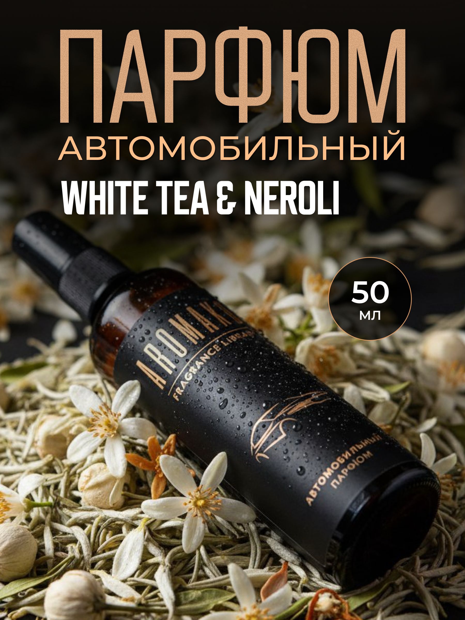 Автопарфюм-спрей «White Tea & Neroli» — 50 мл