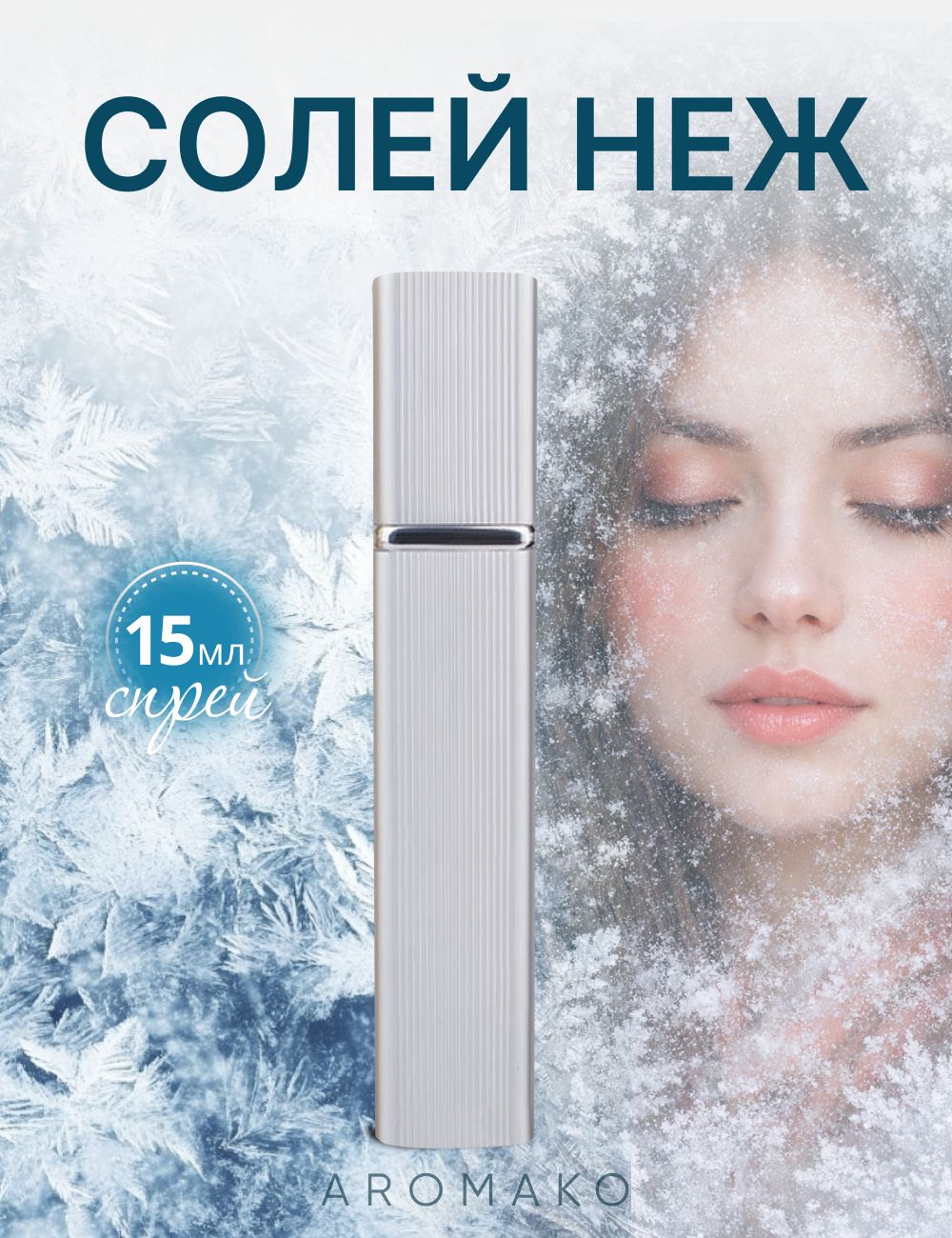 Парфюм — по мотивам SOLEIL NEIGE, 15 мл