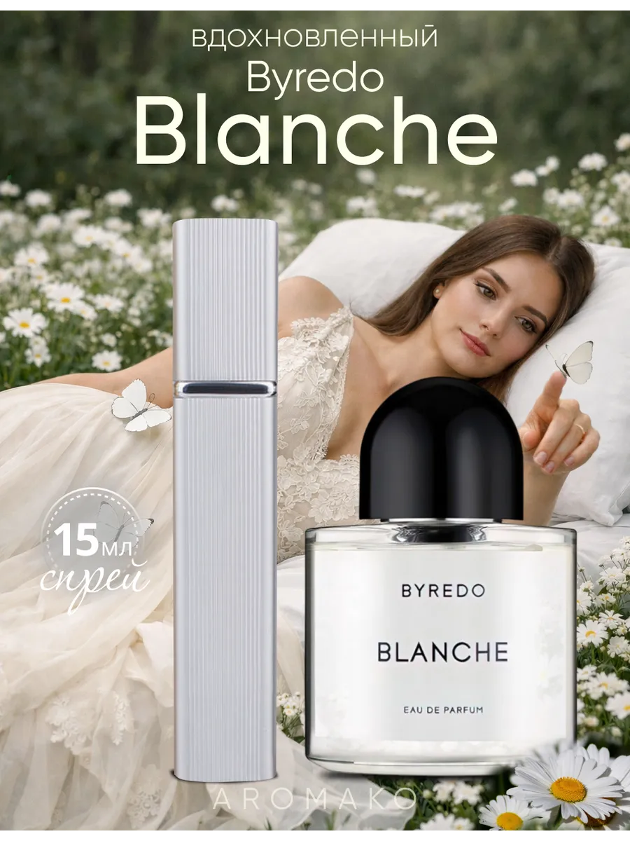 Парфюм — по мотивам ПО МОТИВАМ БЛАНШ БАЙРЭДО BYREDO BLANCHE, 15 мл
