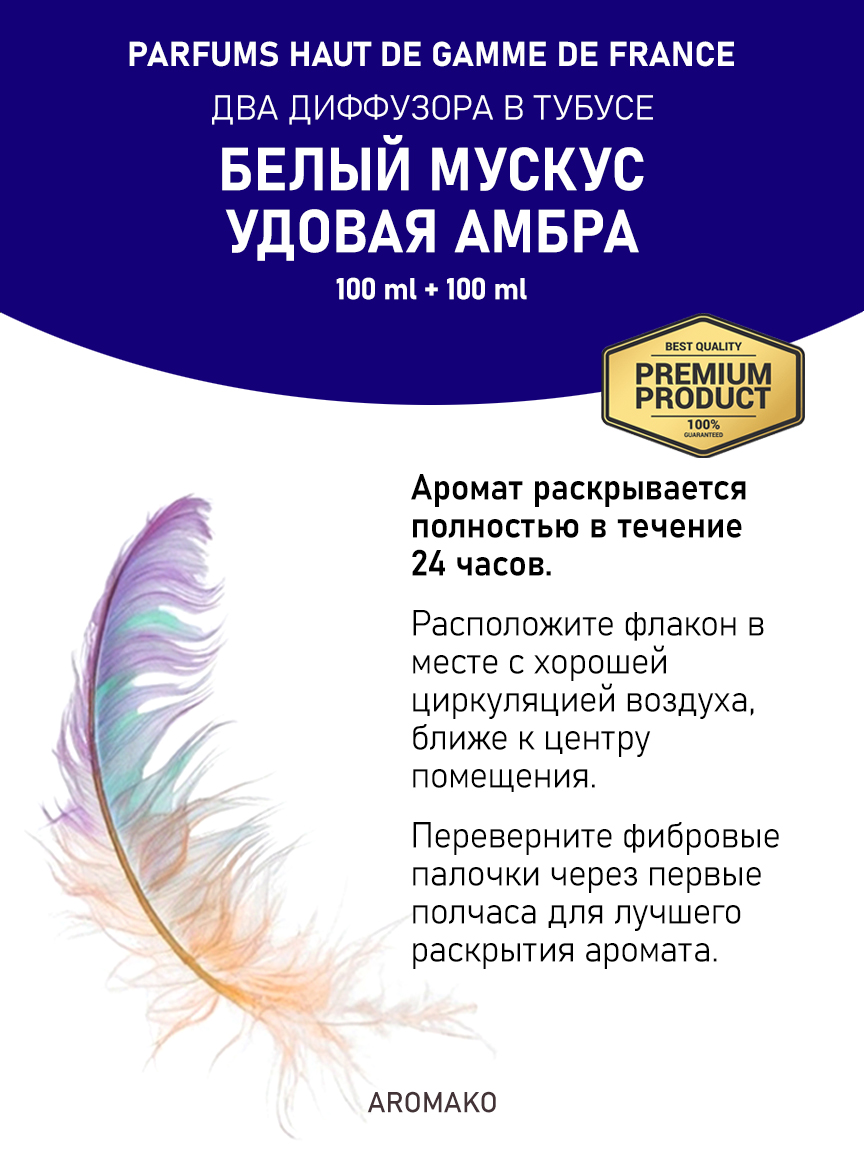 Набор аромадиффузоров AromaKo «Белый Мускус + Удовая Амбра»