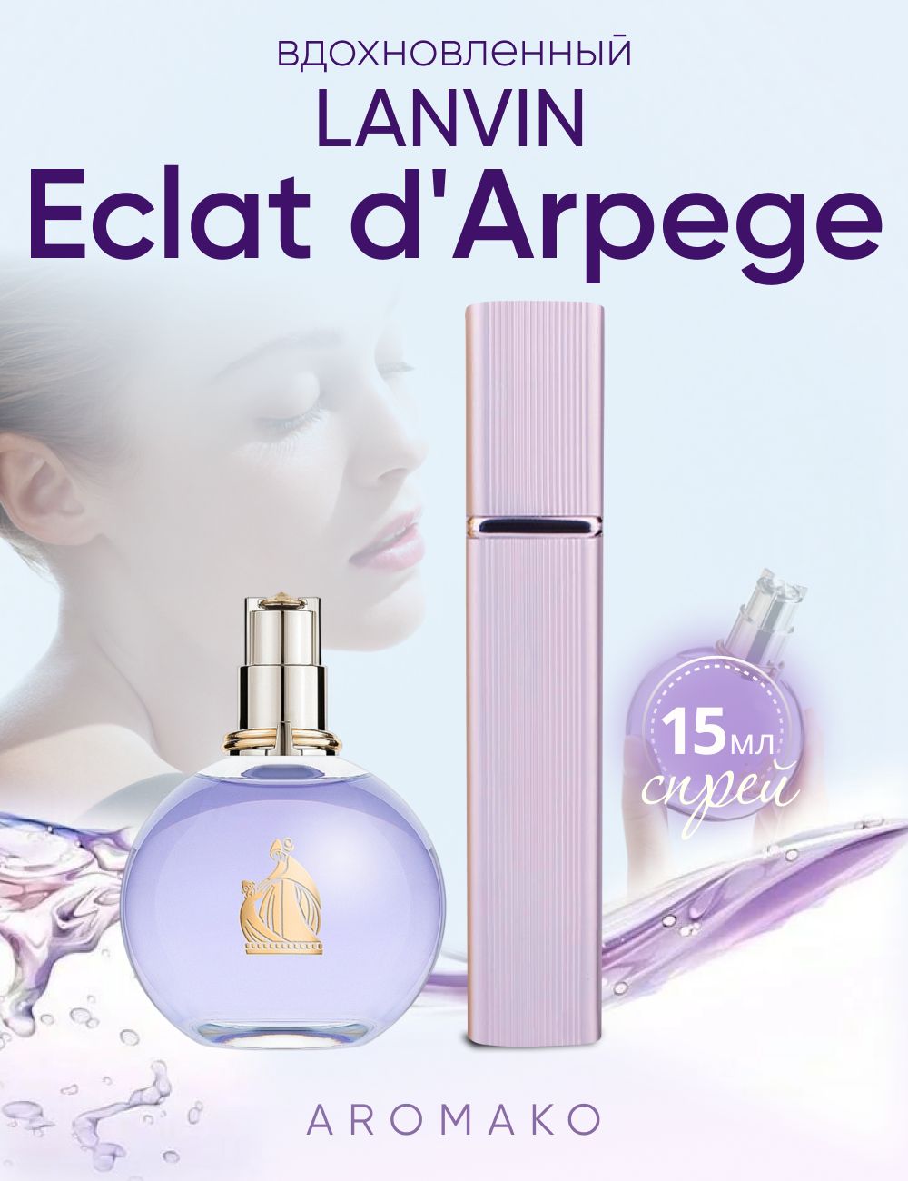 Парфюм — по мотивам ÉCLAT D’ARPÈGE, 15 мл