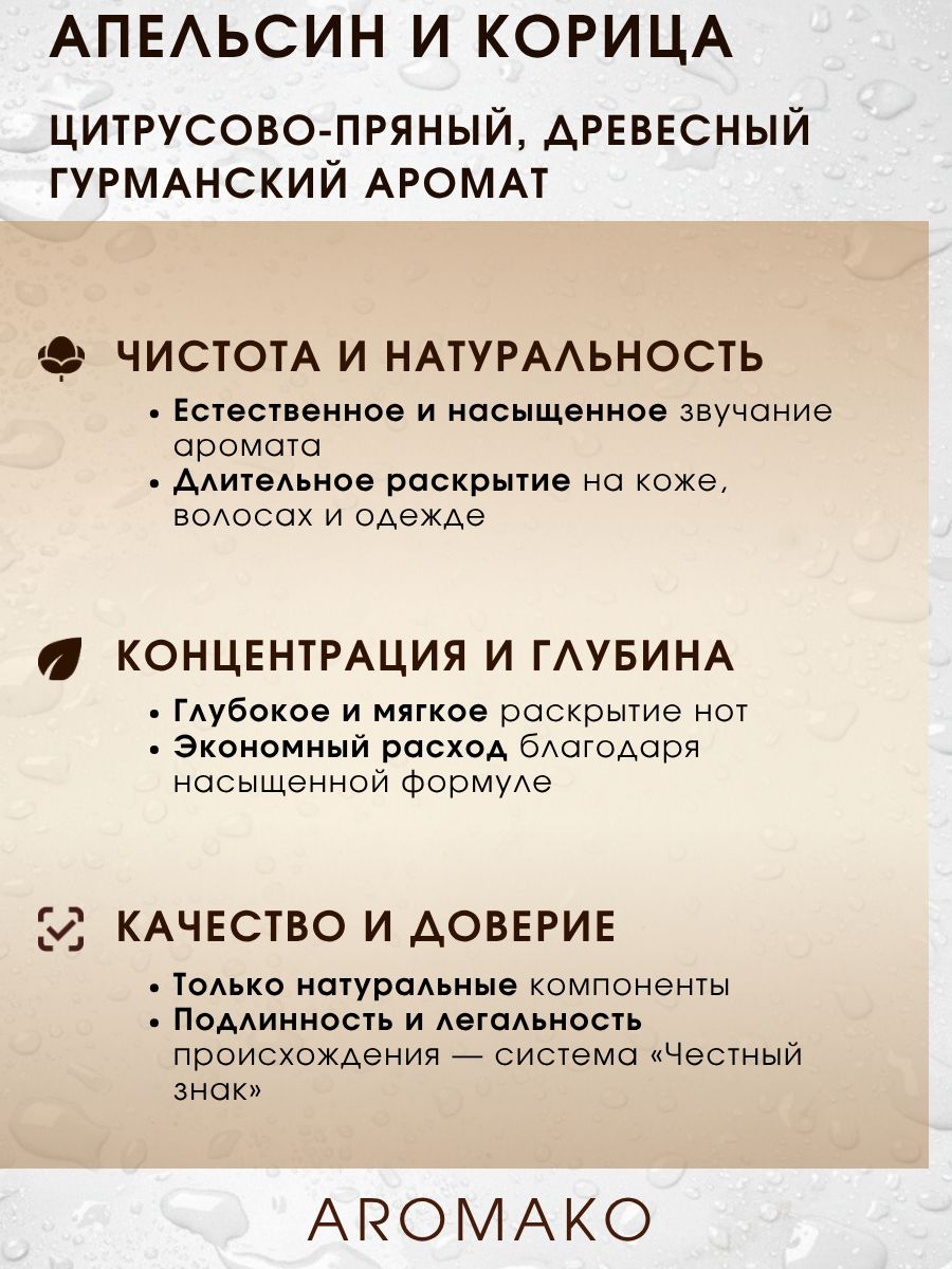 Парфюм — АПЕЛЬСИН И КОРИЦА, 15 мл