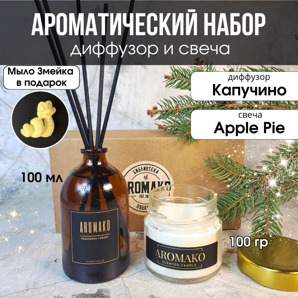 Подарочный набор AromaKo «Капучино + Apple Pie», диффузор + свеча