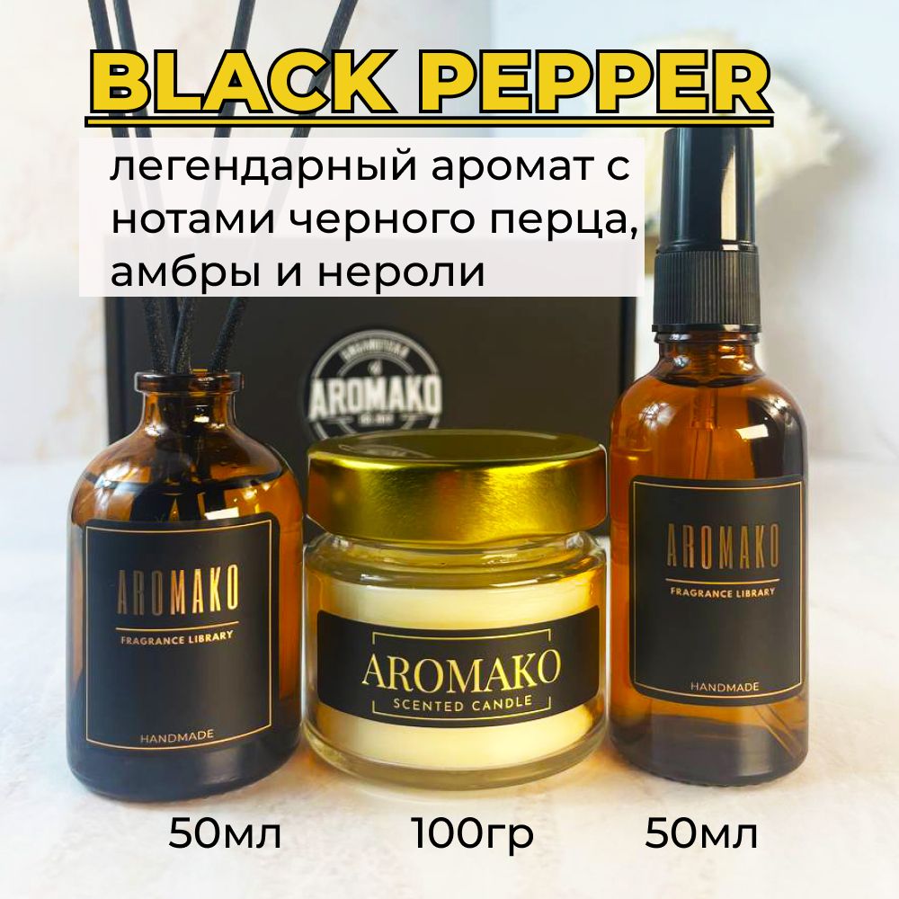 Подарочный набор AromaKo «Black Pepper», диффузор + спрей + свеча