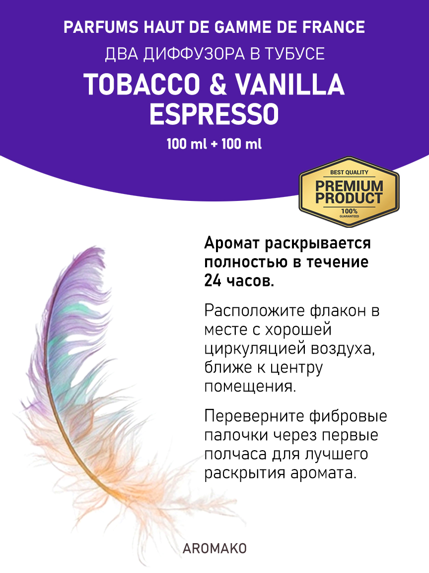 Набор аромадиффузоров AromaKo «Tobacco & Vanilla + Espresso»