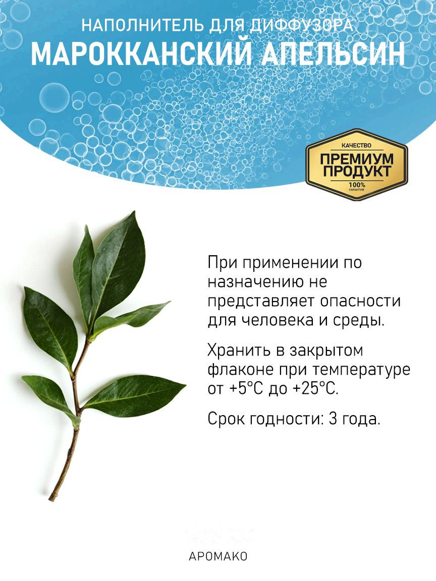 Рефил для аромадиффузора «Марокканский Апельсин»