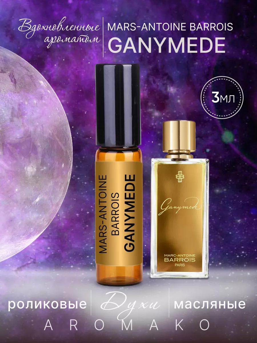 Масляные духи — по мотивам Marc-Antoine Barrois «Ganymede», 3 мл