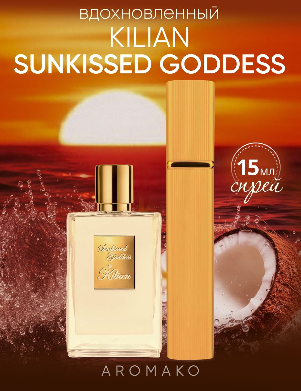 Парфюм — по мотивам SUNKISSED GODDESS, 15 мл