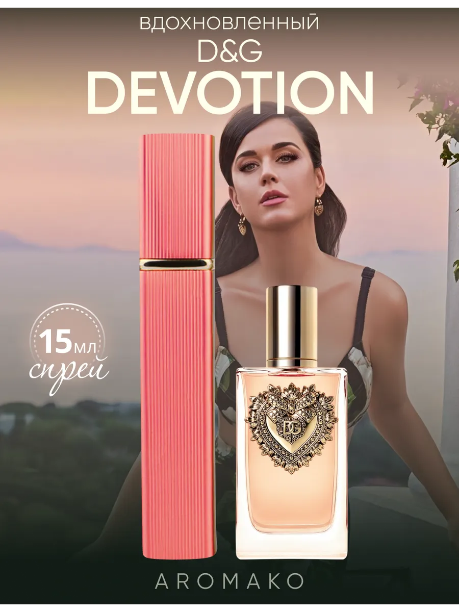 Парфюм — по мотивам ПО МОТИВАМ ДЕВОУШН DEVOTION ОТ D&G, 15 мл