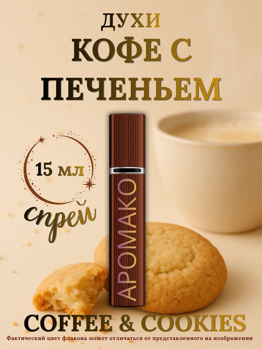 Парфюм — КОФЕ С ПЕЧЕНЬЕМ, 15 мл