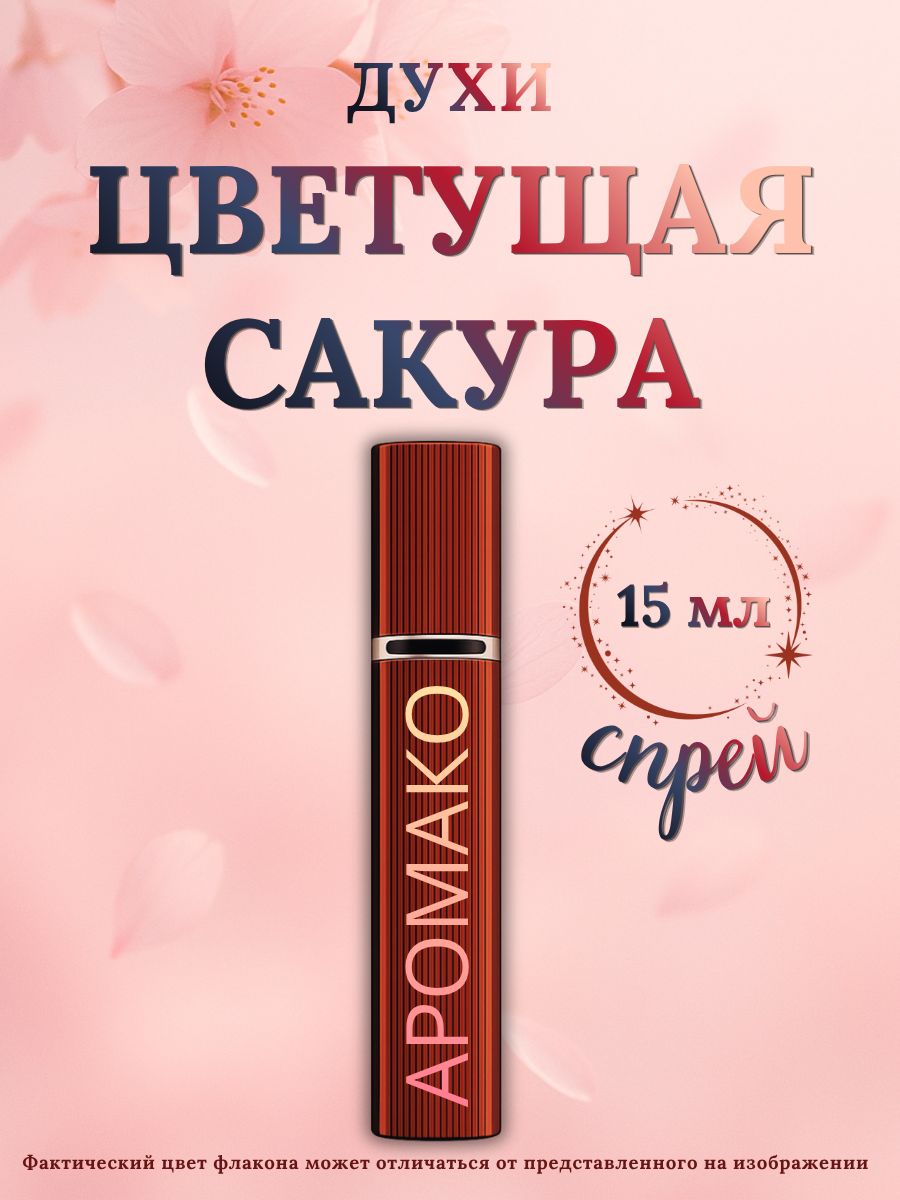 Парфюм — ЦВЕТУЩАЯ САКУРА, 15 мл