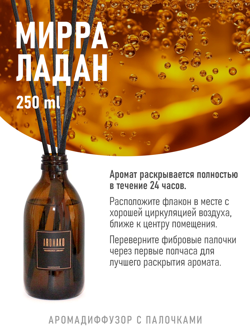 Ароматическое масло для бани «Мирра с Ладаном»