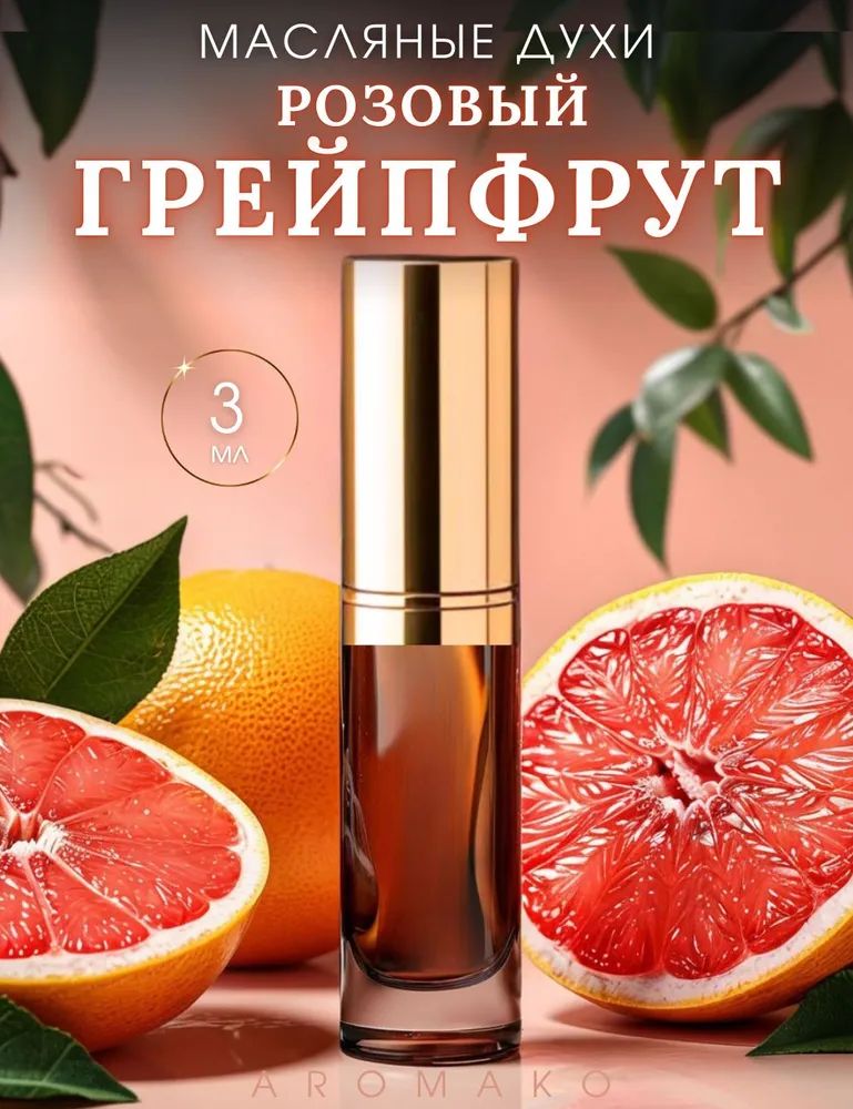 Масляные духи — Розовый грейпфрут, 3 мл