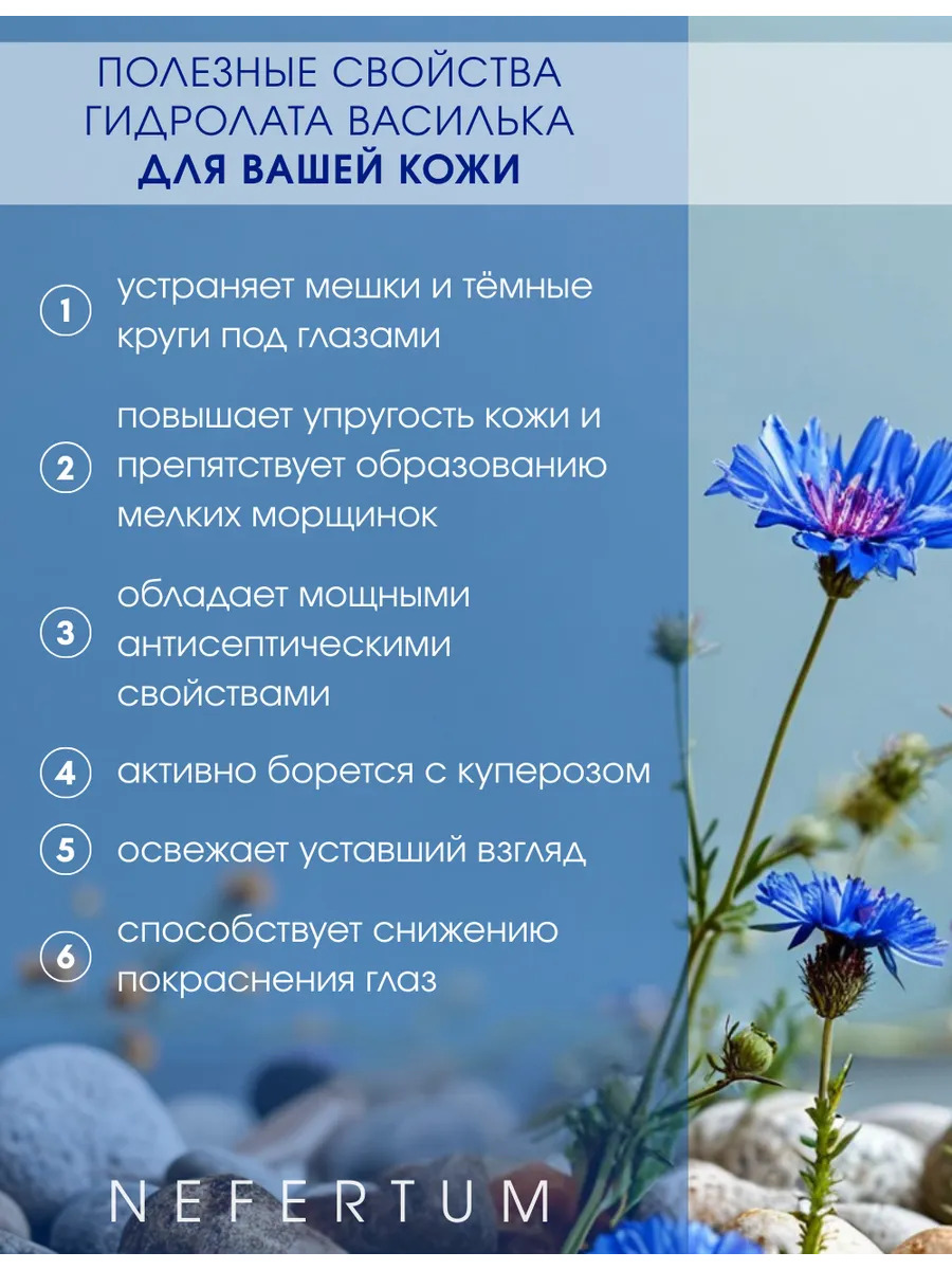 Натуральный гидролат василька для лица, тела и волос