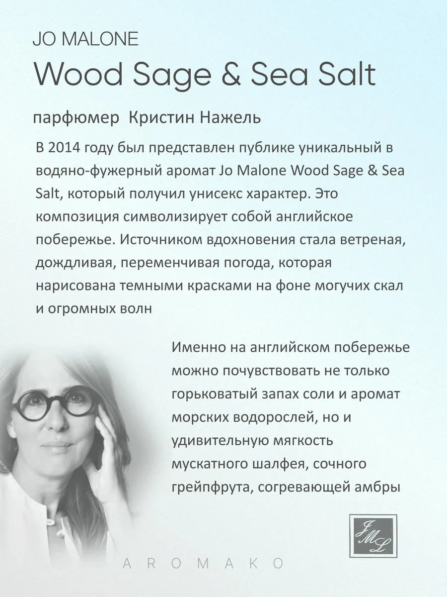 Масляные духи — по мотивам Wood Sage & Sea Salt Cologne, Jo Malone, 3 мл