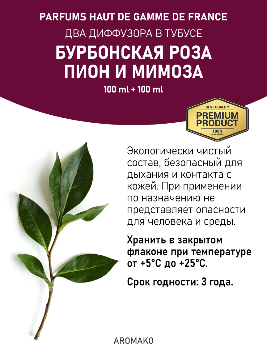 Набор аромадиффузоров AromaKo «Бурбонская Роза + Пион и Мимоза»