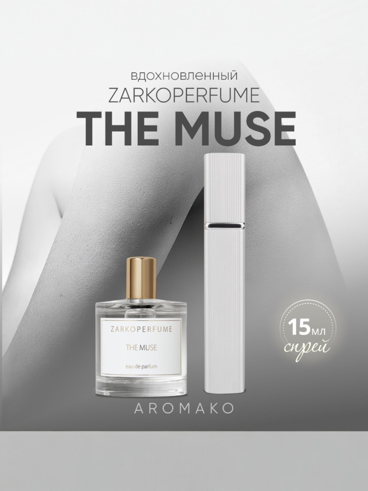 Парфюм — по мотивам MUSE, 15 мл