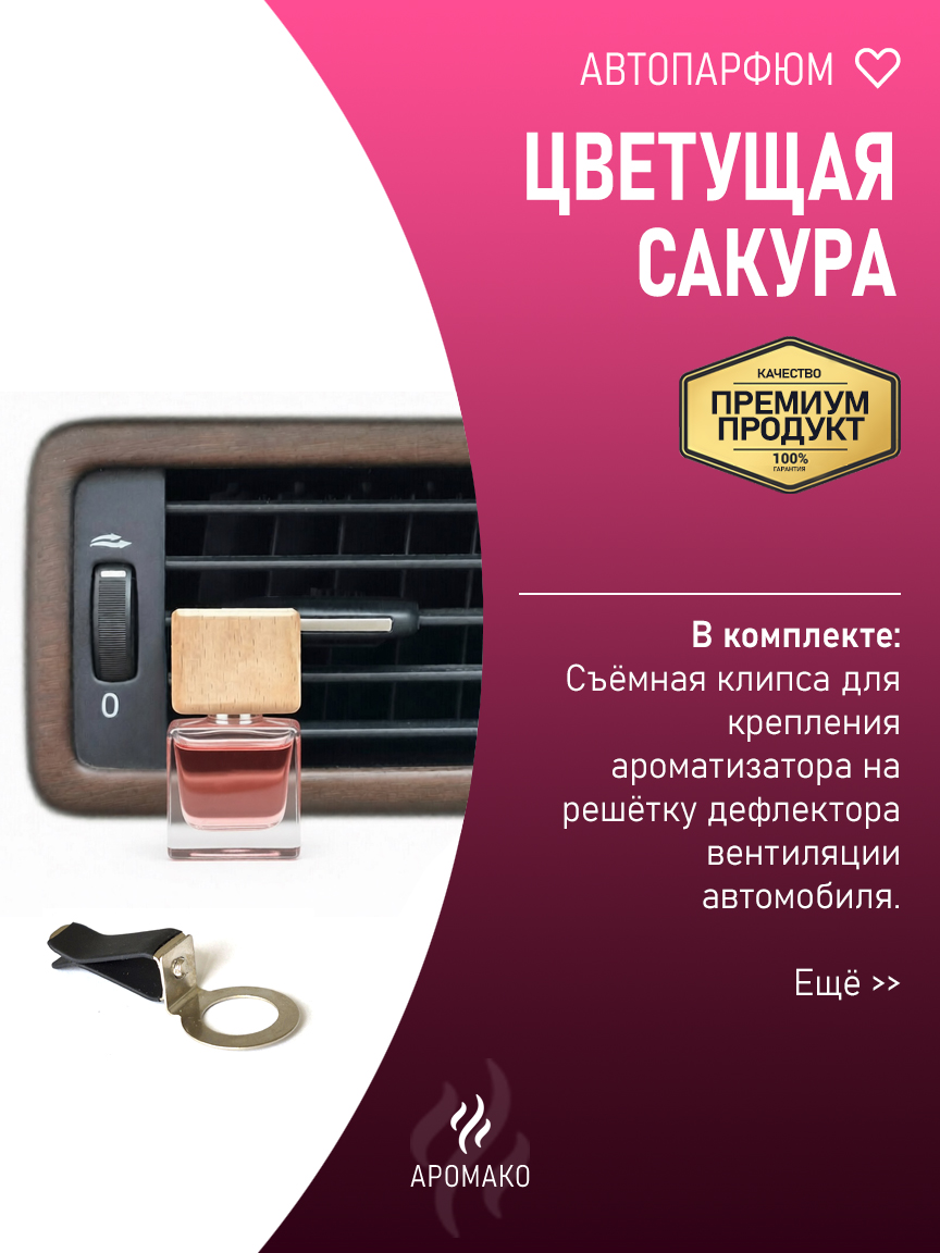 Подвесной автопарфюм «Ароматизатор Для Автомобиля Цветущая Сакура / Парфюм Для Дома И Офиса / Освежитель Aromako» — 8 мл