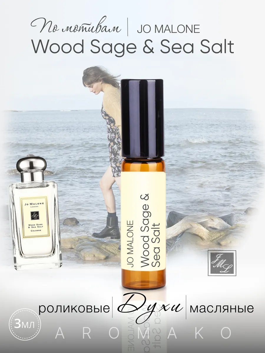 Масляные духи — по мотивам Wood Sage & Sea Salt Cologne, Jo Malone, 3 мл