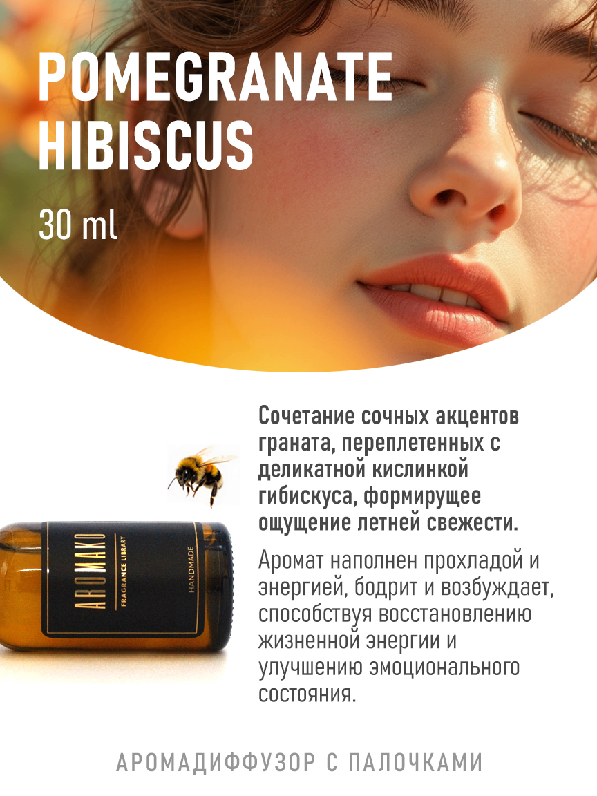 Ароматическое масло для бани «Гранат и Гибискус»