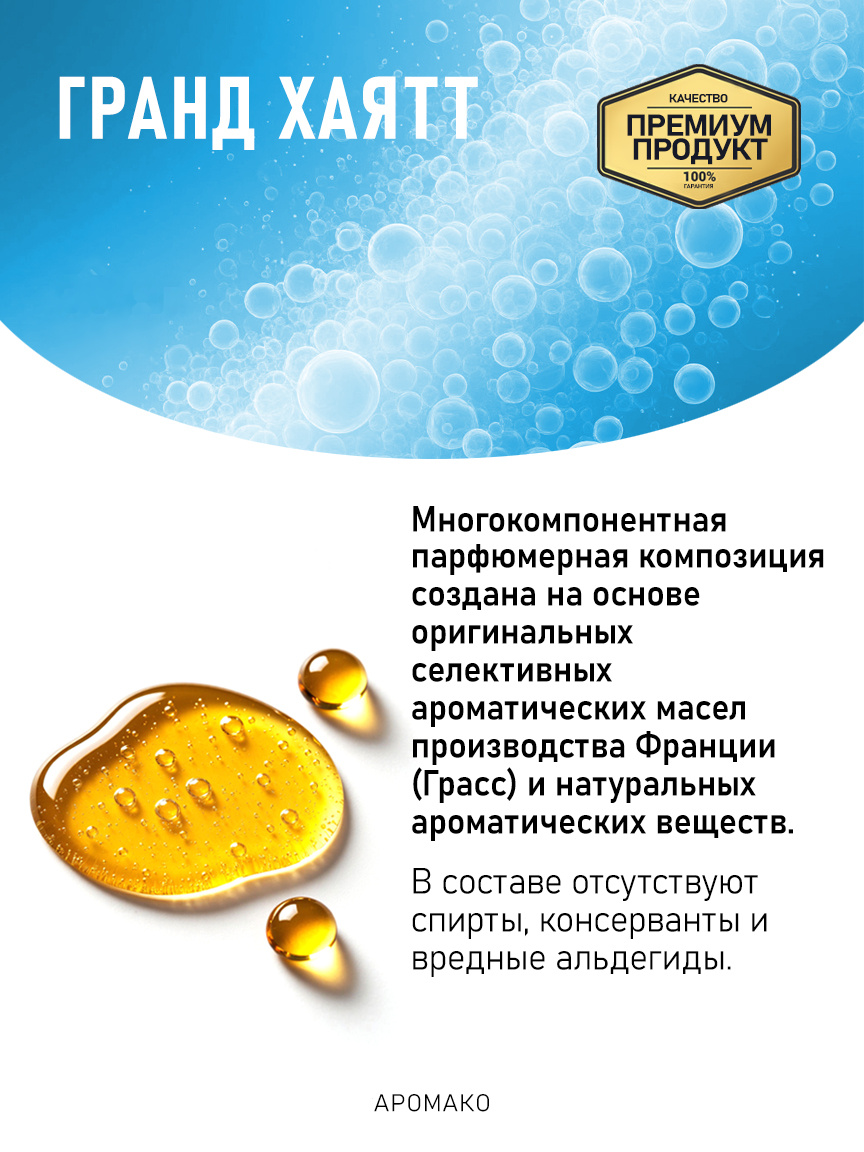 Аромадиффузор «Гранд Хаятт»
