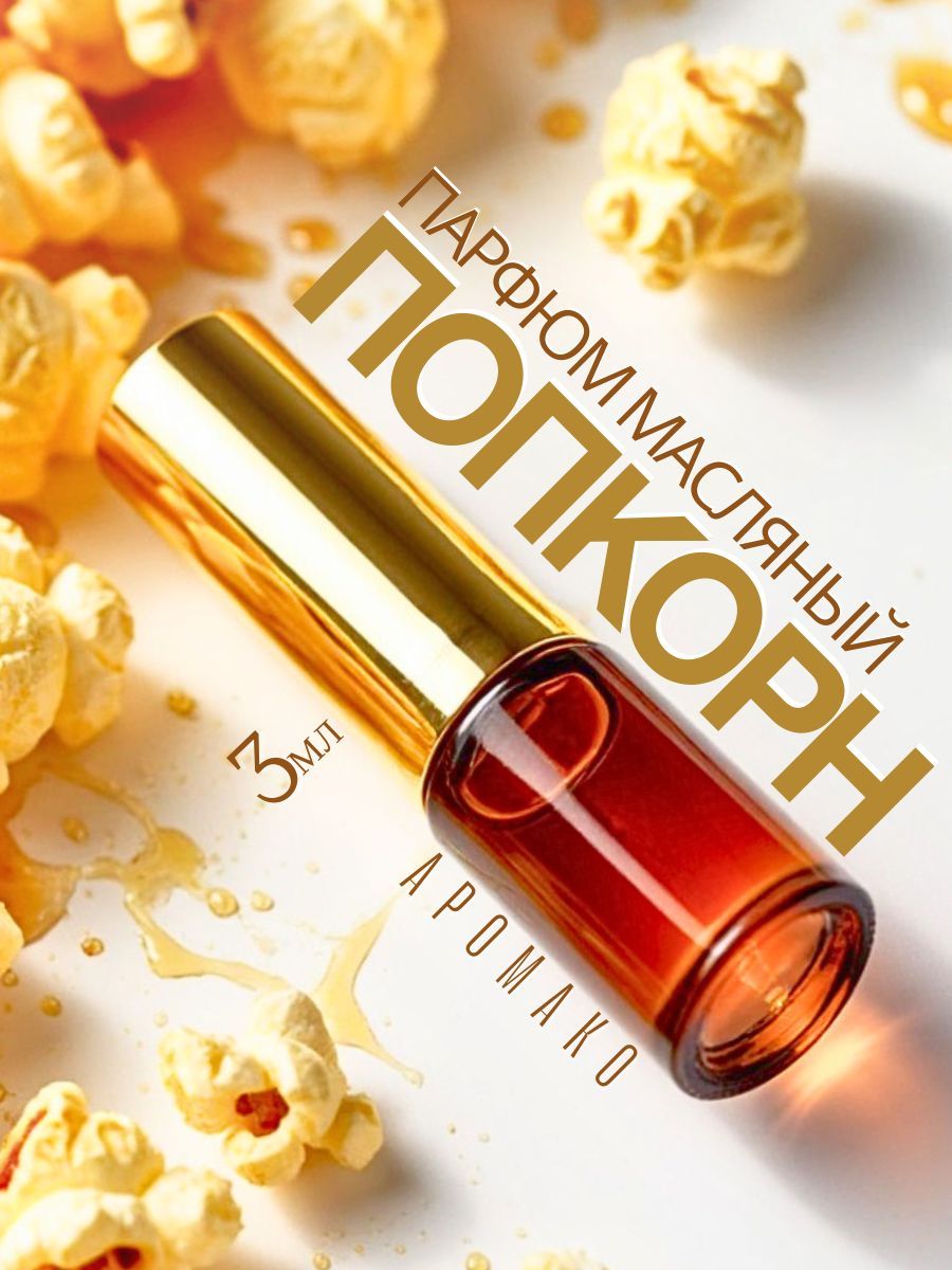 Масляные духи — Попкорн, 3 мл