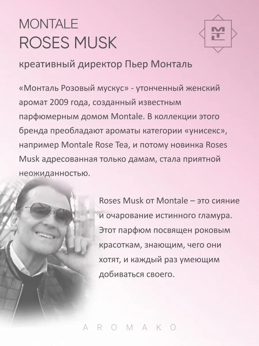 Парфюм — по мотивам по мотивам Roses Musk Montale, 15 мл