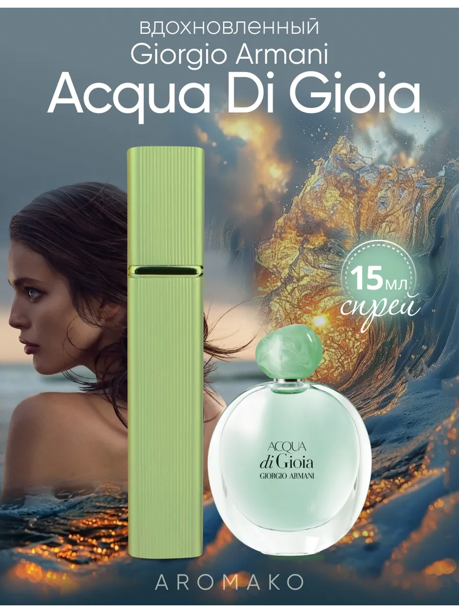 Парфюм — по мотивам ПО МОТИВАМ АКВА ДИ ДЖОЯ АРМАНИ ACQUA DI GIOIA ARMANI, 15 мл