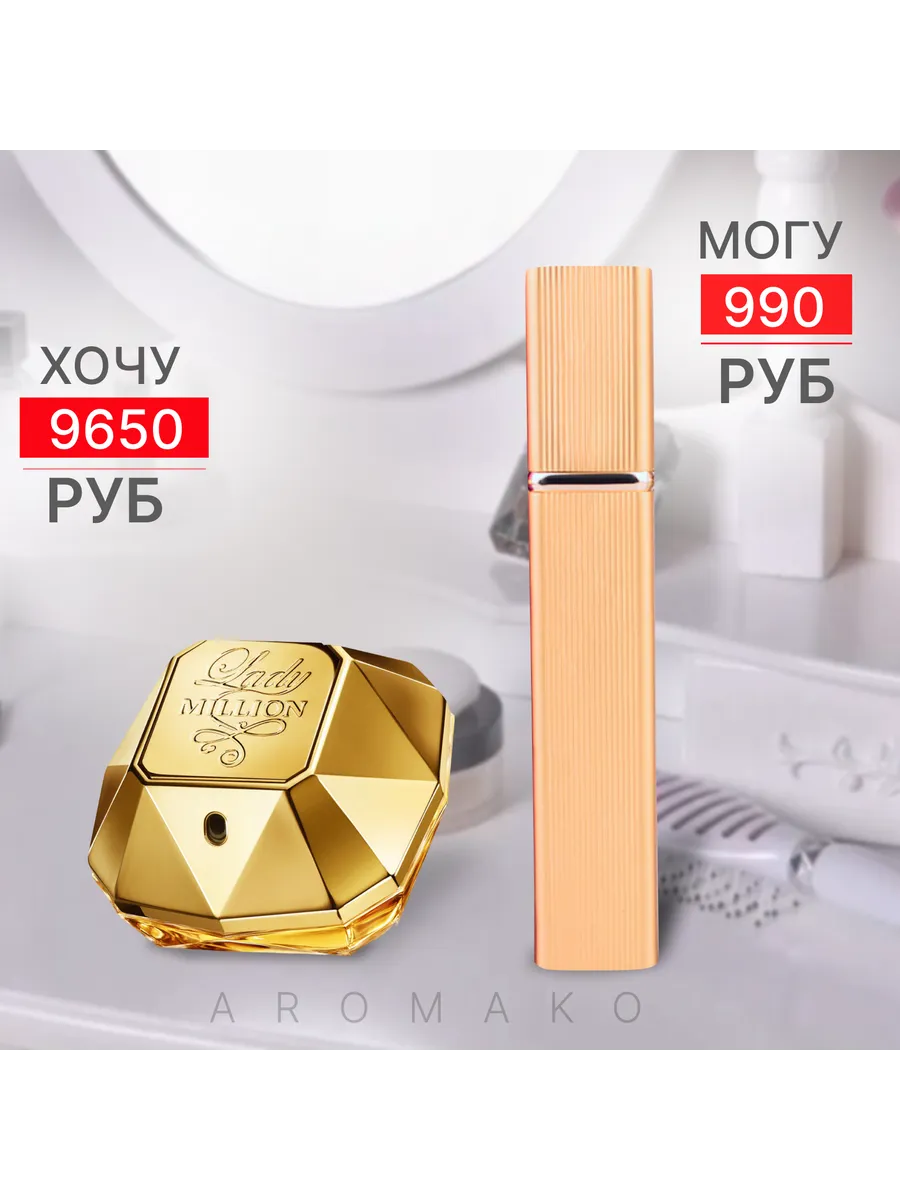 Парфюм — по мотивам по мотивам Paco Rabanne Lady Million, 15 мл