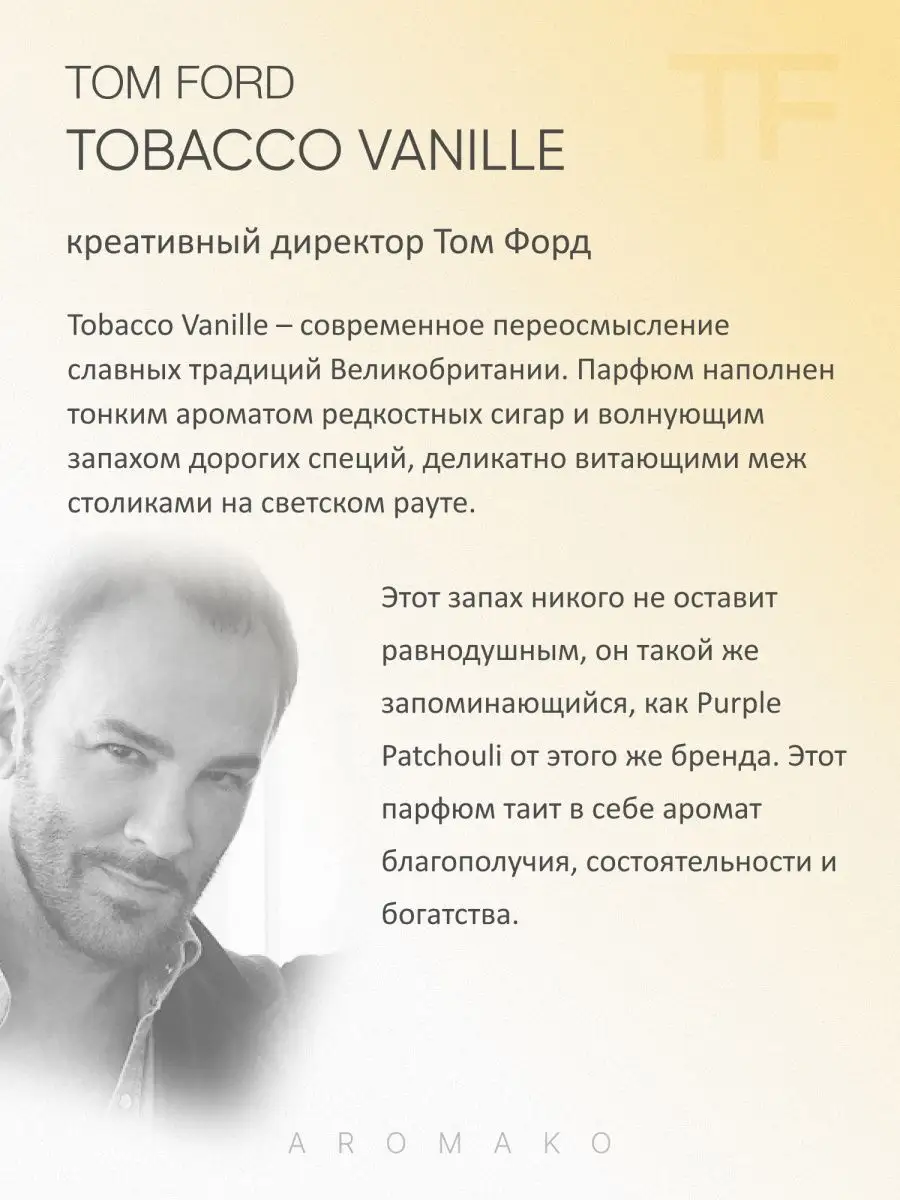 Парфюм — по мотивам ПО МОТИВАМ TOBACCO VANILLE, 15 мл