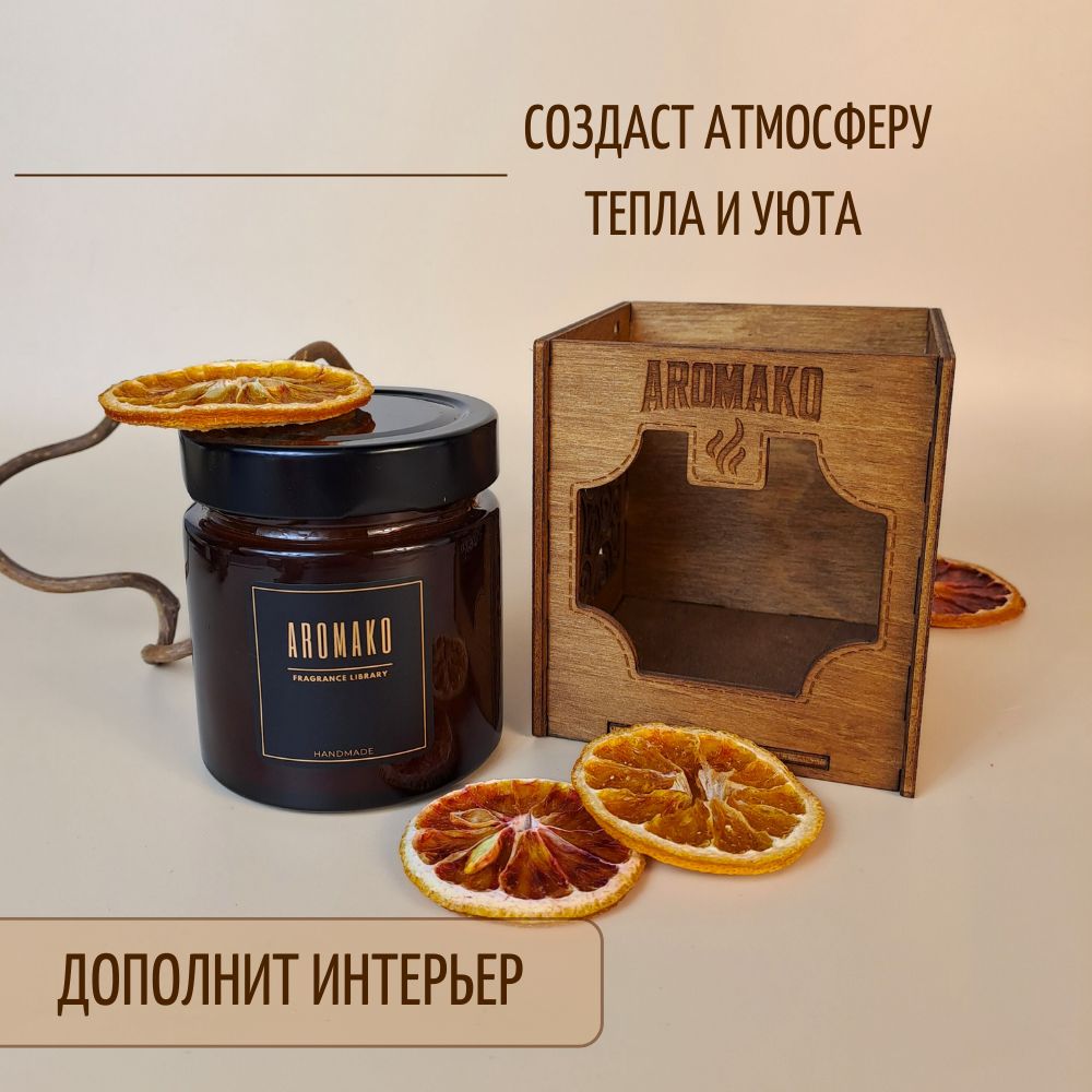 Аромасвеча AromaKo «Апельсин и корица» с деревянным фитилём
