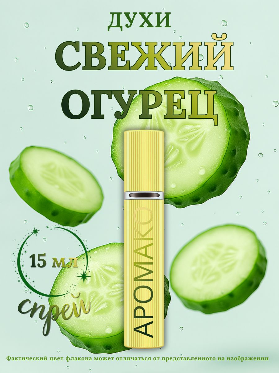 Парфюм — АРОМАТ СВЕЖЕГО ОГУРЦА, 15 мл