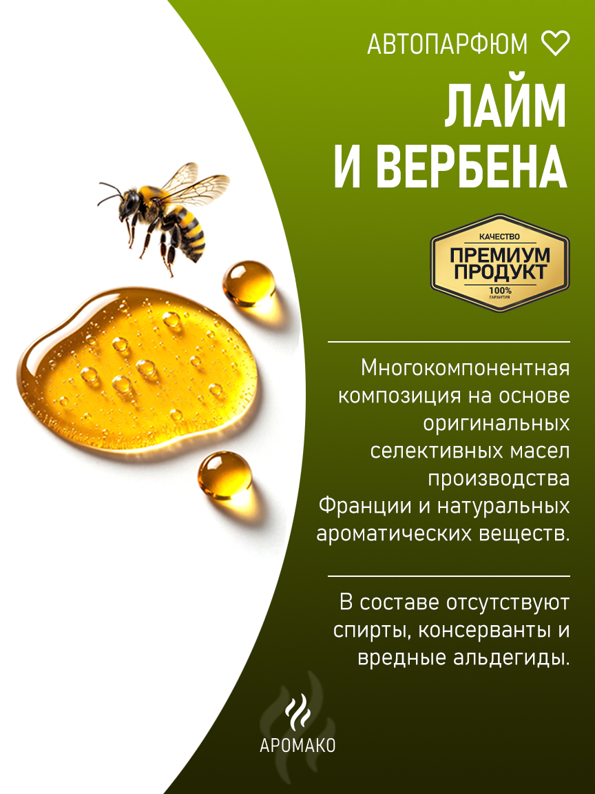 Подвесной автопарфюм «Лайм И Вербена» — 8 мл