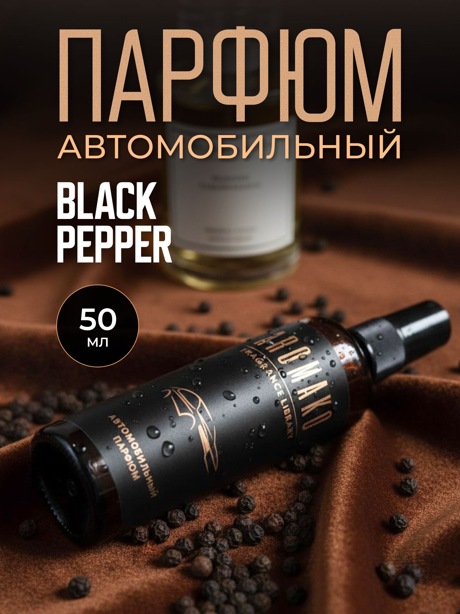 Автопарфюм-спрей «Black Pepper» — 50 мл