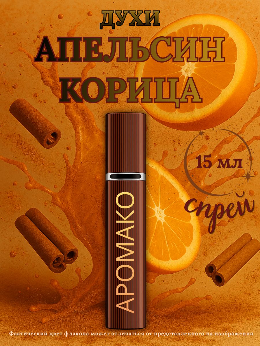 Парфюм — АПЕЛЬСИН И КОРИЦА, 15 мл