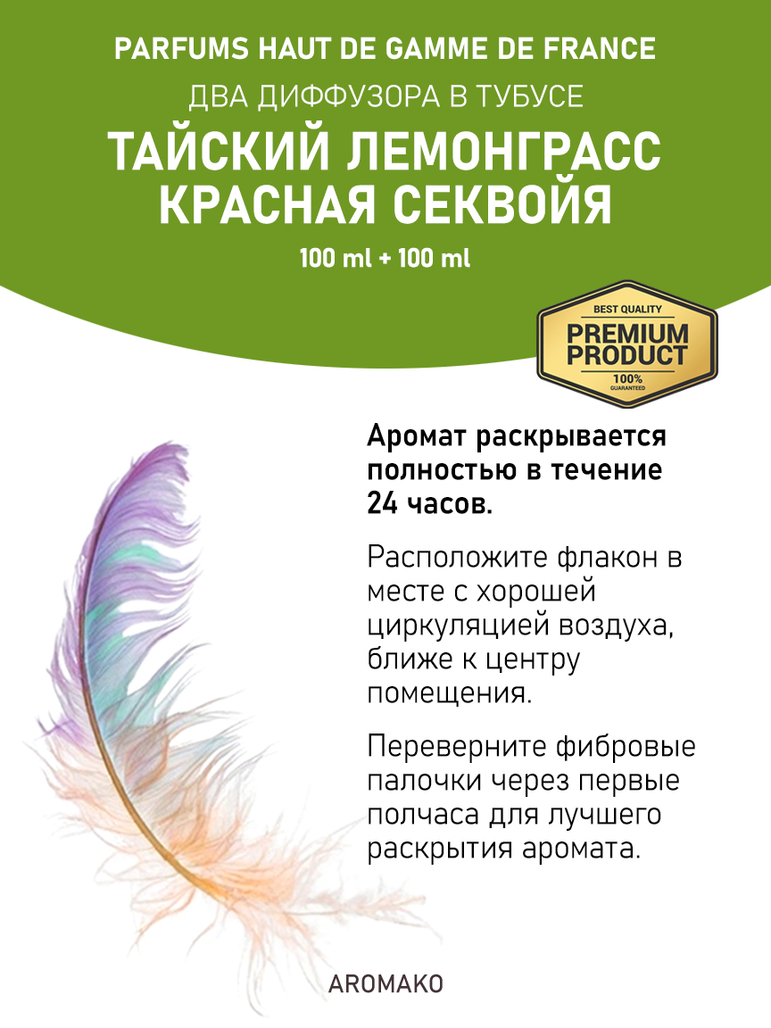 Набор аромадиффузоров AromaKo «Тайский Лемонграсс + Красная Секвойя»