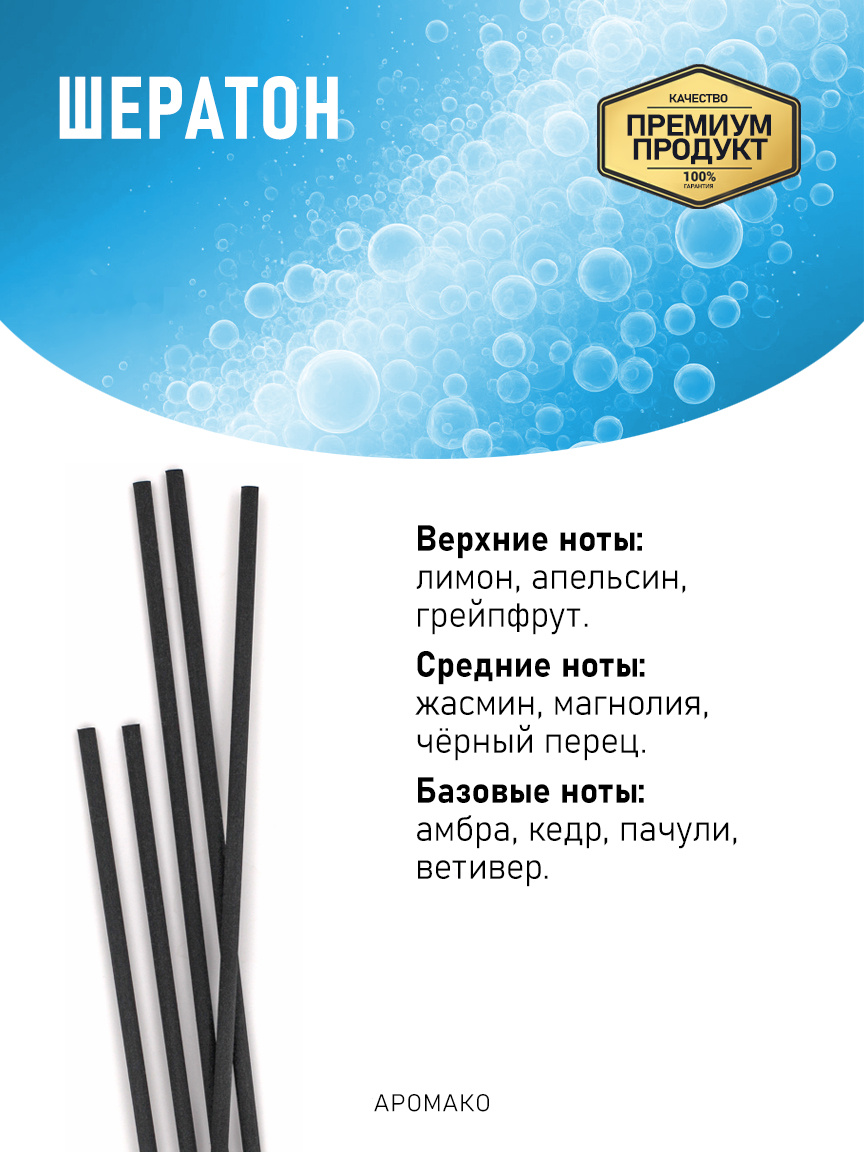 Аромадиффузор «Шератон»