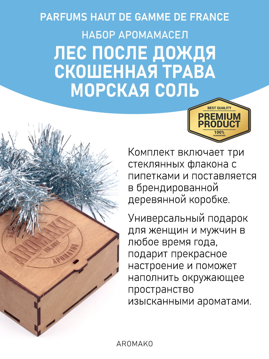 Подарочный набор аромамасел «Лес после дождя + Скошенная трава + Морская соль», 3 × 5 мл