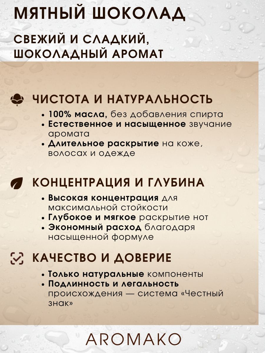 Масляные духи — Мятный шоколад, 3 мл