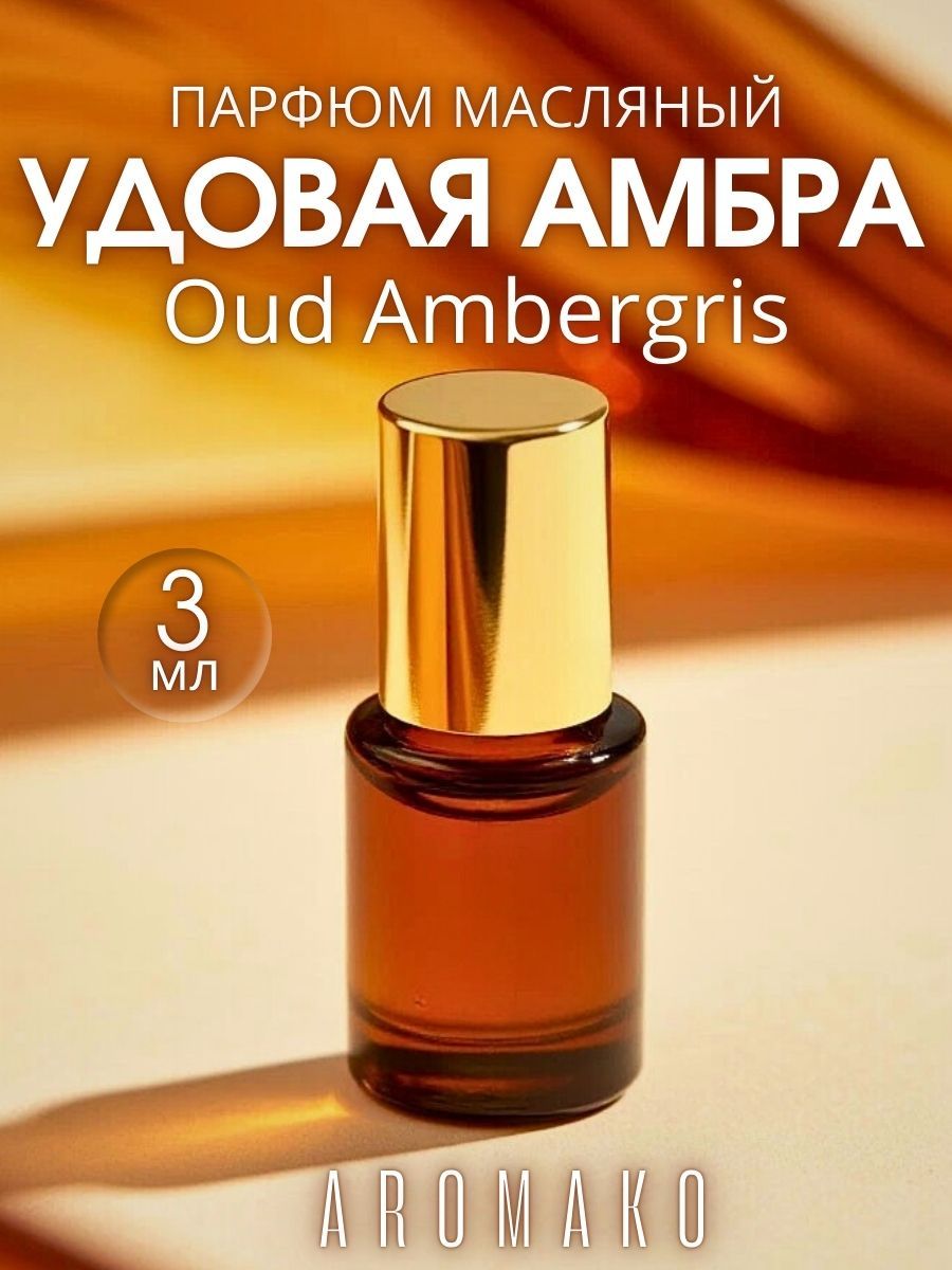 Масляные духи — Удовая амбра, 3 мл