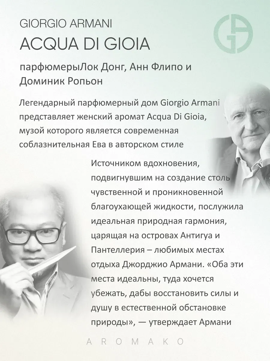 Парфюм — по мотивам ПО МОТИВАМ АКВА ДИ ДЖОЯ АРМАНИ ACQUA DI GIOIA ARMANI, 15 мл